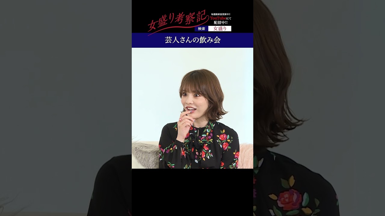 芸人さんの飲み会【女盛り考察記】#切り抜き #shorts