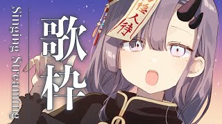 【歌枠*song】腰を痛めたきょんしー鬼女の短め歌枠！【ぱわーぼいすVtuber／彷徨鈴】