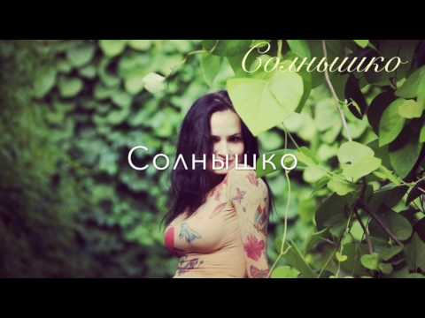 SLAVA BULGAKOVA - СОЛНЫШКО (Official Audio)
