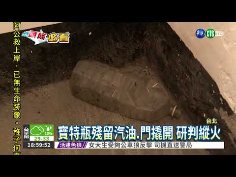 公寓頂加竄火 縱火犯抓到了!