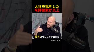 大谷翔平を批判したアメリカ評論家が大炎上🔥