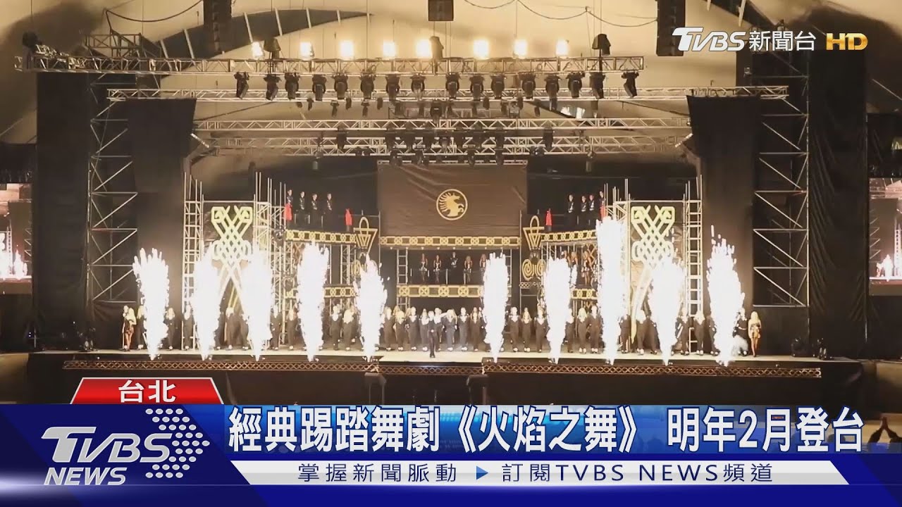 經典踢踏舞劇《火焰之舞》 明年2月登台