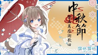 [Vtub] 【歌回】月圓人團圓，還有五萬感謝！露恰