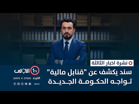 فيديو | سند يكشف عن "قنابل مالية" تواجه الحكومة الجديدة | نشرة اخبار الثالثة