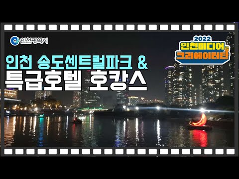 인천 송도센트럴파크 & 특급호텔 호캉스