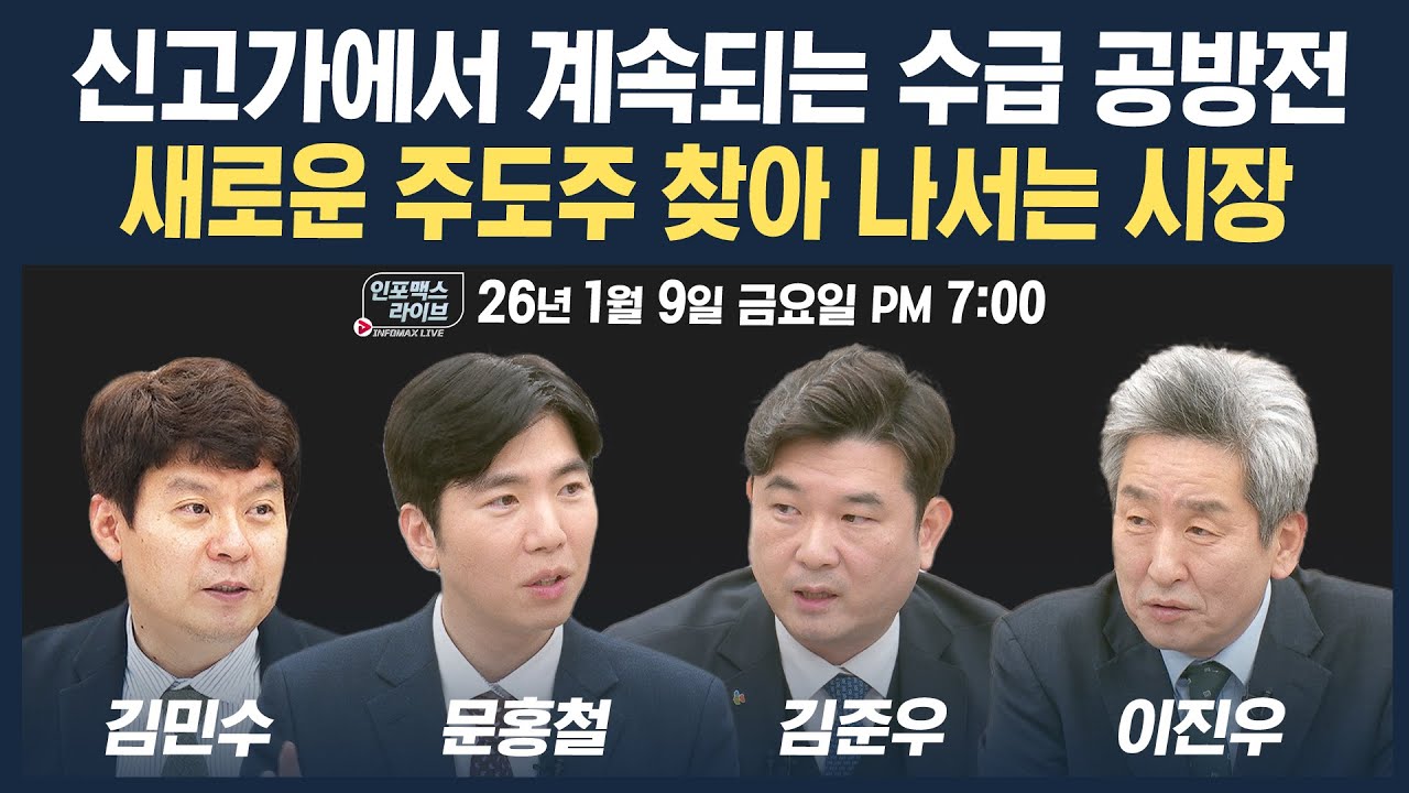 🔴[19시 생방송] 신고가에서 계속되는 수급 공방전...새로운 주도주 찾아 나서는 시장 (문홍철, 김준우, 김