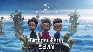 응애 나 애기 AJR! / AJR - Birthday Party (한글/ENG/번역/Lyrics/가사)