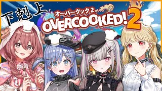 【Overcooked! 2】リベンジマッチ一流シェフは誰だ！？w/夜乃くろむ.小雀とと.甘結もか【空澄セナ/ぶいすぽっ！】