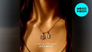 Жасмин - Я весы, ты дева (Single 2025)