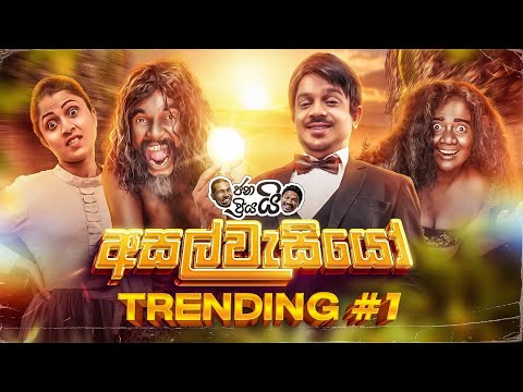 @Janai Priyai - Asalwasiyo | ජනයි ප්‍රියයි - අසල්වැසියෝ...