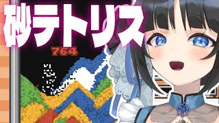 【砂テトリス】消さないと埋もれちゃう！？初めての砂テトリス！【PinkPunkPro /ゆくえゆら】