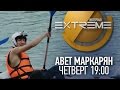 Авет Маркарян в реалити шоу "Интервью Экстрим". 9 выпуск. 