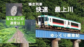 【何この速度!?】爆走する快速最上川号に乗ってみた　ゆっくり乗車紀