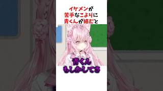 青くんとイケメンが苦手なこより#ホロライブ #ホロライブ切り抜き#博衣こより #火威青 #shorts