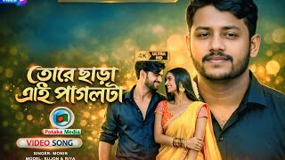 Download lagu Ofishial Bangla New Song।তোরে ছাড়া এই পাগলটা, Tore chara ei pagolta 💔,Sonal Chauhan, Susan Monir,ai mp3