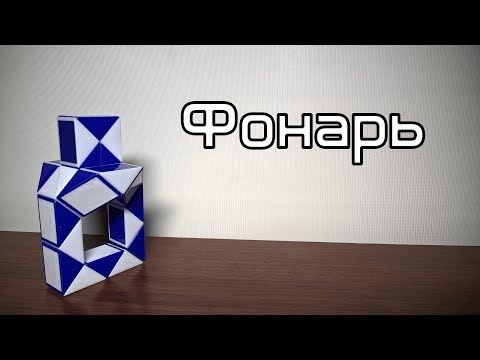 Фигуры из змейки Рубика. Урок №53. Фонарь