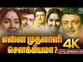 Enna Muthalali Sowkiyama Old Tamil Movie 4k என்ன முதலாளி சௌக்கிய