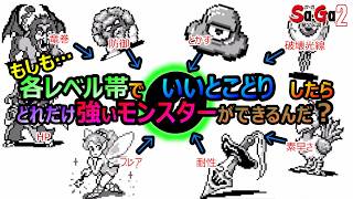 【サガ2】　もしも各レベル帯で　いいとこどり　したらどれだけ強いモンスターができるんだ？…と言う妄想　GB版サガ2秘宝伝説　GB版