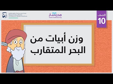 وزن أبيات من البحر المتقارب