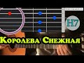 Комиссар - Королева снежная 2 аккорды, урок 