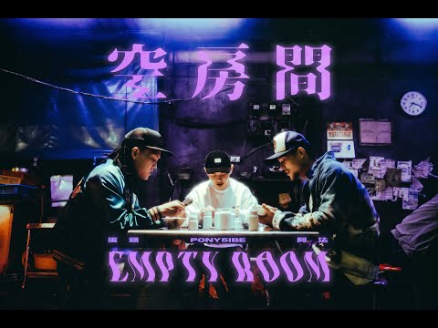 FRαNKIE阿法 x Pony5ibe x 蛋頭BG8LOCC -【空房間 Empty Room】Prod.by GreenTed Official Music Video