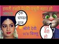 Siradevee v/s Billu comedy karun the Akash sonu