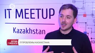 В Алматы сегодня IT Meetup Kazakhstan