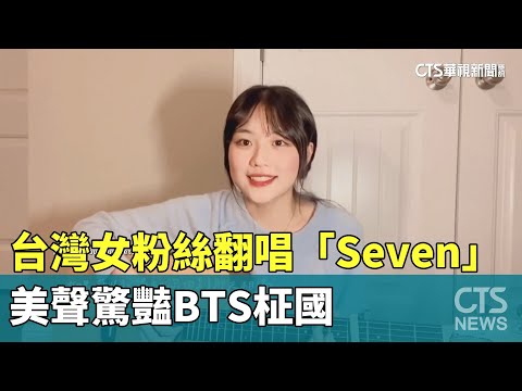 台灣女粉絲翻唱「Seven」　美聲驚豔BTS柾國