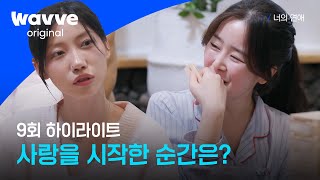 [너의 연애] 처음 사랑을 깨달은 순간은?ㅣ9회 하이라이트ㅣ웨이브