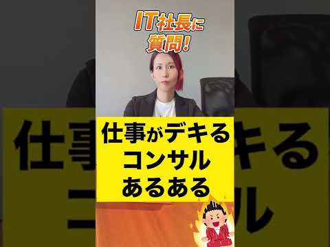 情報・AI・データサイエンス学科 仕事がデキるコンサルあるある３つ教えてください！【質問回答】#shorts
