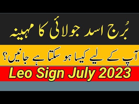 Leo Sign July 2023 | Leo Horoscope July 2023 Astrology | By Noor ul Haq Star tv