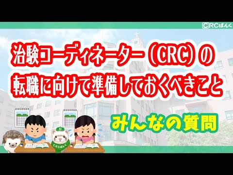治験コーディネーターの転職に向けて準備しておくべきことを教えてください。