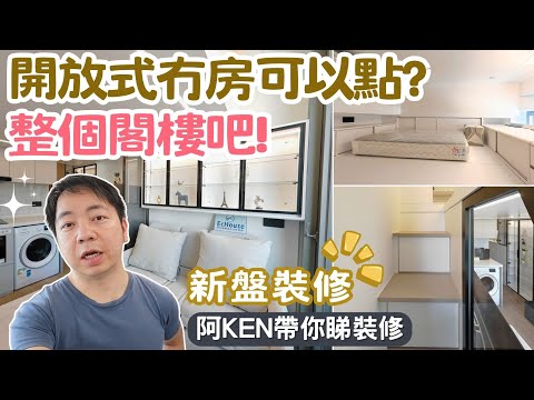 【開放式冇房可以點?閣樓設計幫到你】阿Ken帶你睇裝修 | 開放式設計 | 私樓裝修 | 屯門弦海 | EcHouse成功配對案例