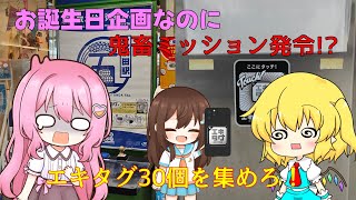 【誕生日記念版】ゆっくり雅史の誕生日記念SP〜お誕生日企画なのにミッション発令!?「エキタグ」30個を集めろ!!〜【鉄道旅ゆっくり実況】