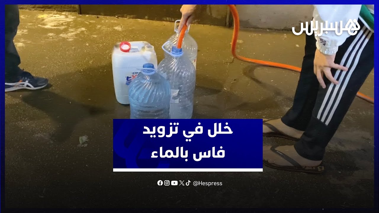 حديث عن عطب على مستوى سد ادريس الأول.. انقطاع الماء عن عدة أحياء يثير استياء ساكنة فاس‎ thumbnail