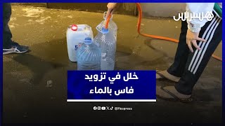 حديث عن عطب على مستوى سد ادريس الأول.. انقطاع الماء عن عدة أحياء يثير استياء ساكنة فاس‎ thumbnail