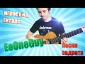 EeOneGuy Играет На Гитаре | Песня Задрота | Песня про ИВАНГАЯ ...