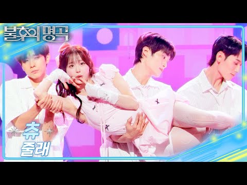 츄 - 줄래 [불후의 명곡2 전설을 노래하다/Immortal Songs 2] | KBS 251004 방송