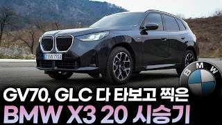 BMW X3 20 풀체인지 시승기ㅣGV70 페이스리프트와 GLC 비교해봐도 이런 분들에게는 제격입니다. 승차감, 연비, 편의 기능 어느 것 하나 놓치지 않았는데요? 유튜브 썸네일