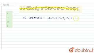 36 యొక్క కారణాంకాల సంఖ్య | CLASS 6 | గ.సా.కా -  క.సా.గు  గరిష్ట సామాన్య కారణాంకం - కనిష్ట సామాన్...