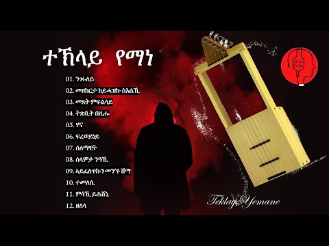 ልብኻ ዝትንክፍ 12 ብሉጻት ናይ ተኽላይ የማነ ስርሓት