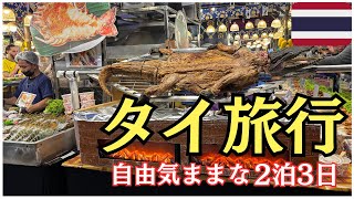 【イッキ見】2025タイ旅行🇹🇭自由気ままな2泊3日