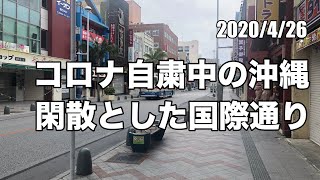 コロナ自粛中の沖縄那覇・国際通りの様子