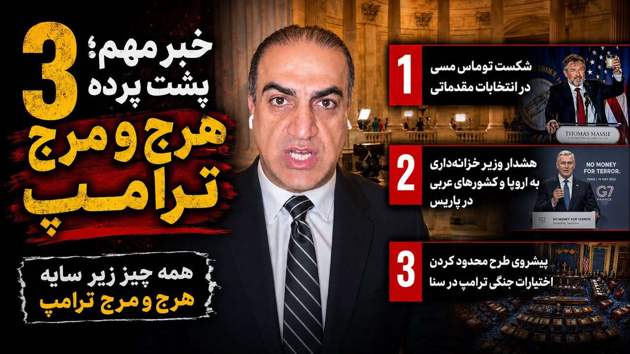 ۳ خبر مهم؛ پشت هرج‌ومرجی که ترامپ ساخته