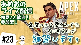 #23【ライブ配信】あめおは酔っ払ってるけどAPEX LEGENDS【参加型】