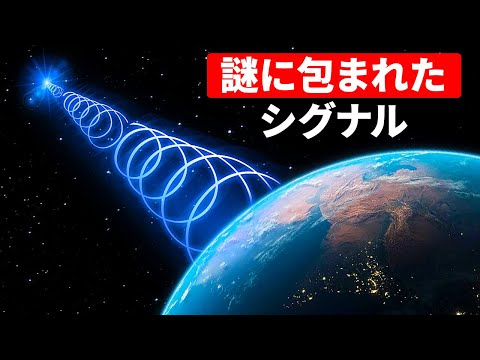 宇宙から記録された未知の信号