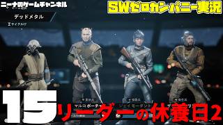 15【StarwarsZerocompany】リーダーの休養日2【スターウォーズゼロカンパニー実況】