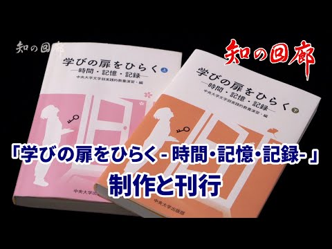 国際経済学科 知の回廊 第146回「学びの扉をひらく - 時間・記憶・記録- 」制作と刊行