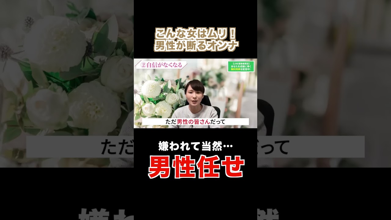 お断り！婚活男性が拒否するオンナ。