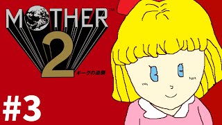 【MOTHER2】ポーラ、俺たちと一緒に世界を救おう【#3】